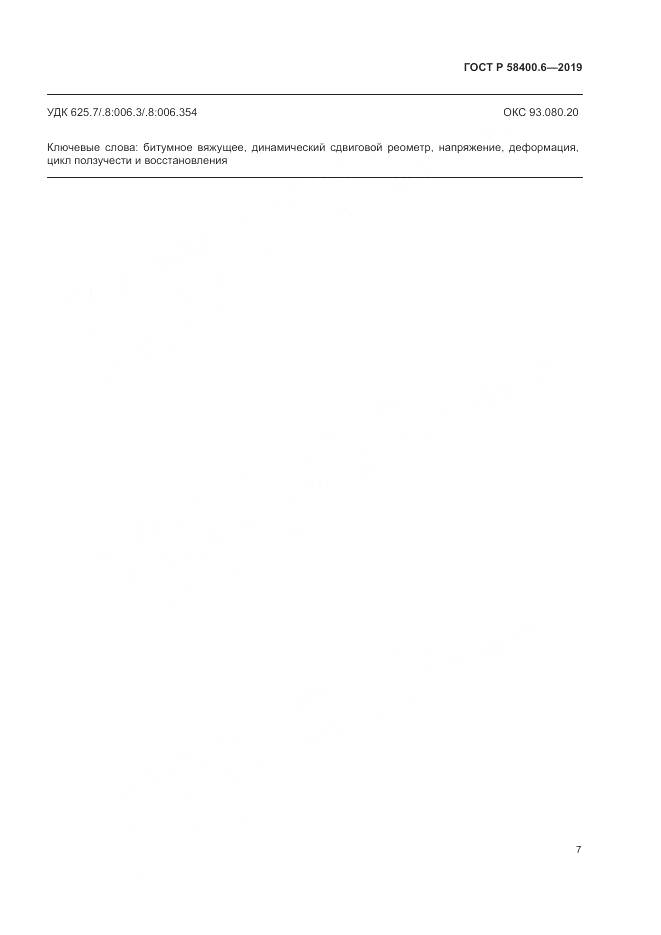 ГОСТ Р  58400.6-2019, страница 11