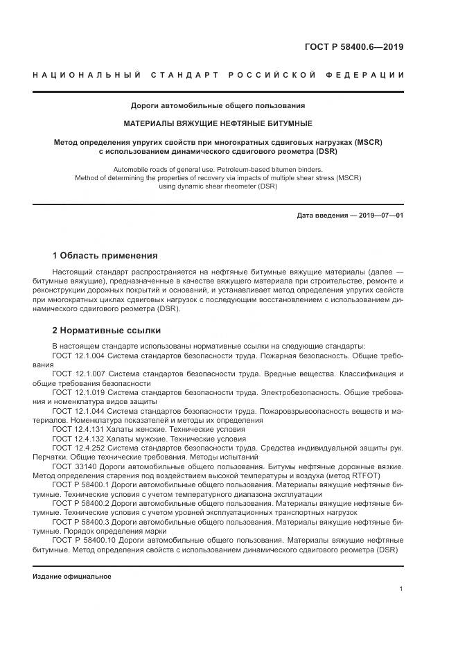 ГОСТ Р  58400.6-2019, страница 5