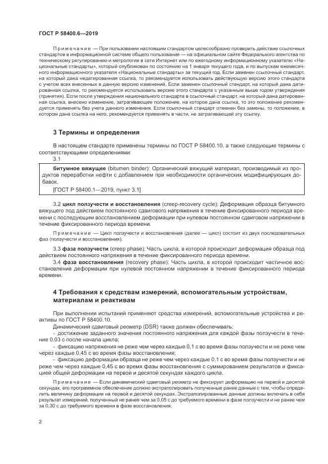 ГОСТ Р  58400.6-2019, страница 6