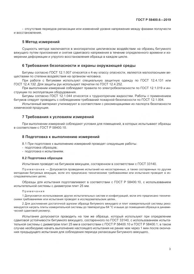 ГОСТ Р  58400.6-2019, страница 7