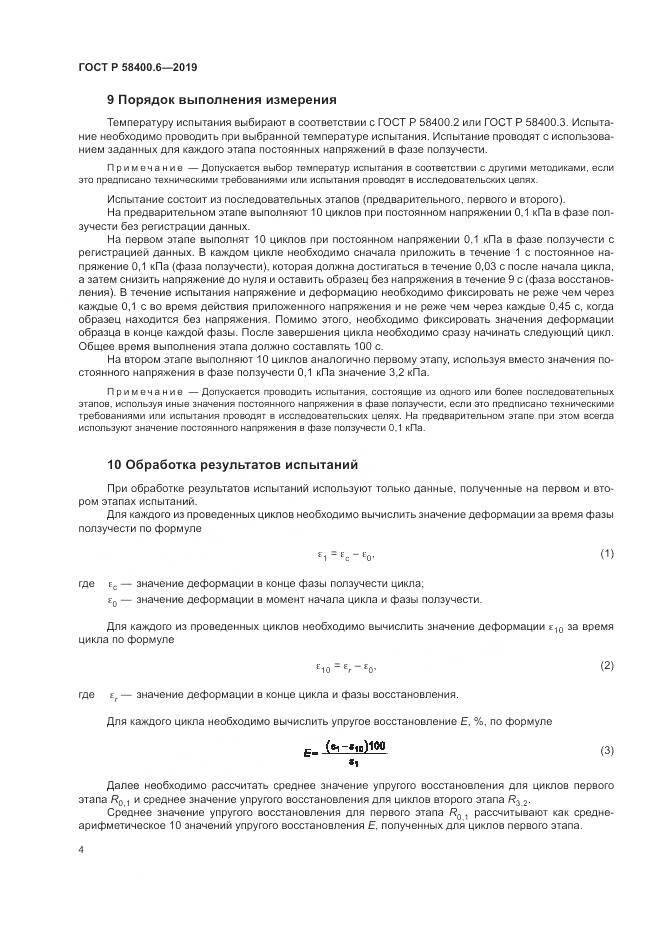ГОСТ Р  58400.6-2019, страница 8