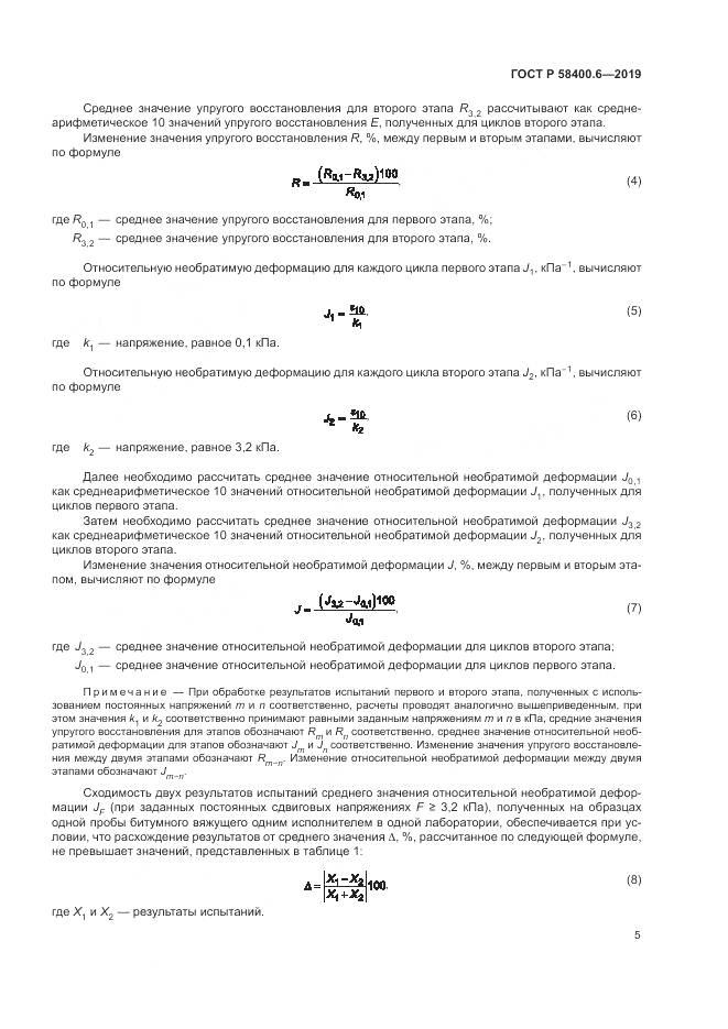 ГОСТ Р  58400.6-2019, страница 9