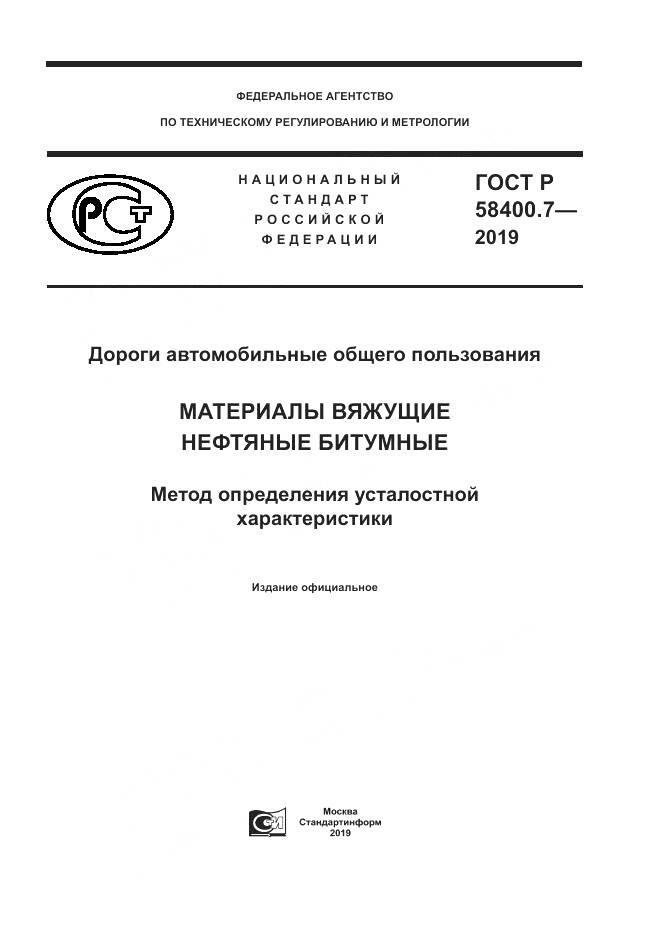 ГОСТ Р  58400.7-2019, страница 1
