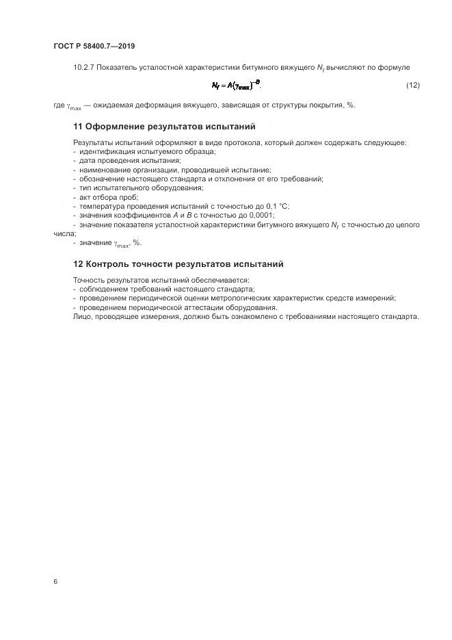 ГОСТ Р  58400.7-2019, страница 10