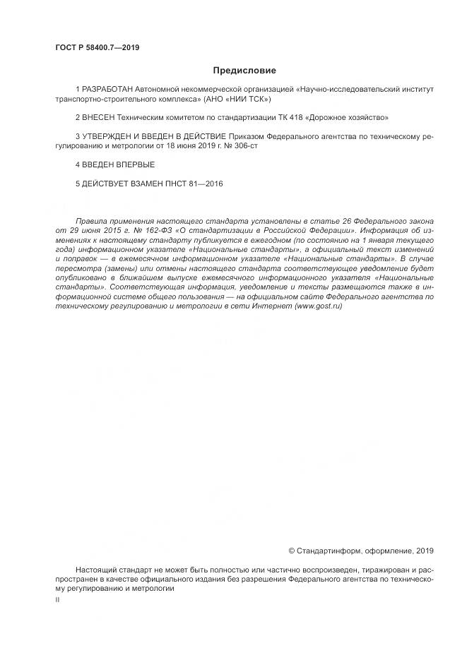 ГОСТ Р  58400.7-2019, страница 2
