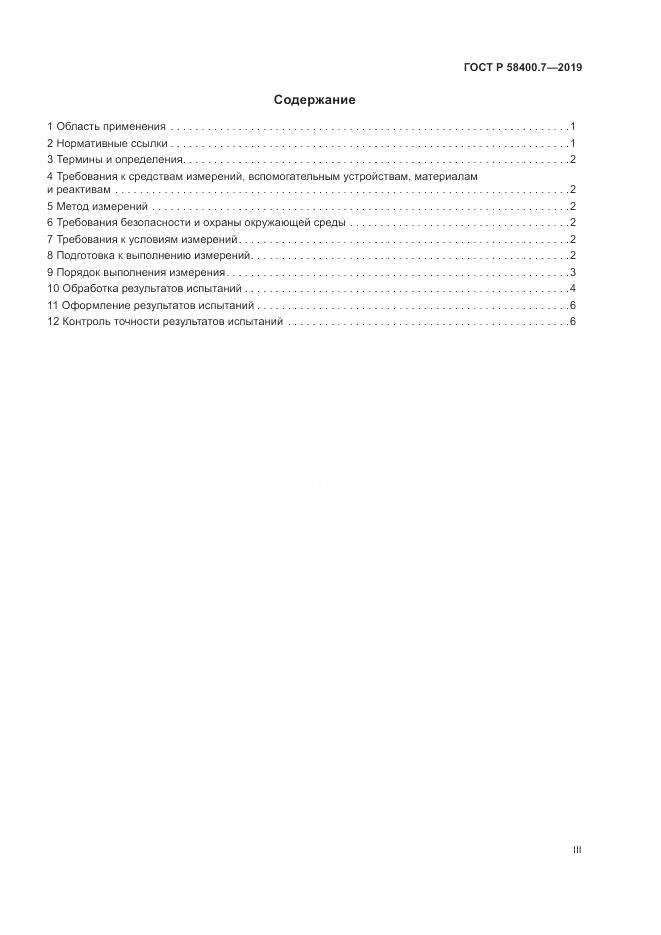 ГОСТ Р  58400.7-2019, страница 3