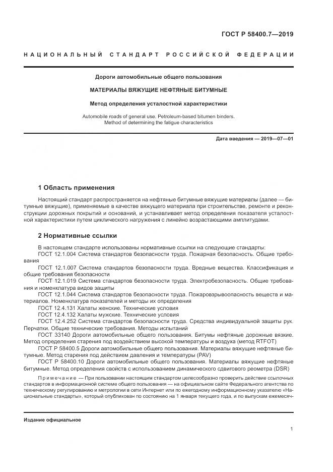 ГОСТ Р  58400.7-2019, страница 5