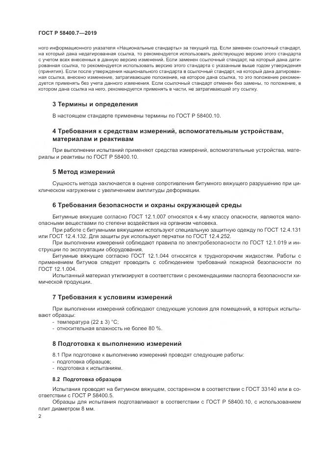 ГОСТ Р  58400.7-2019, страница 6