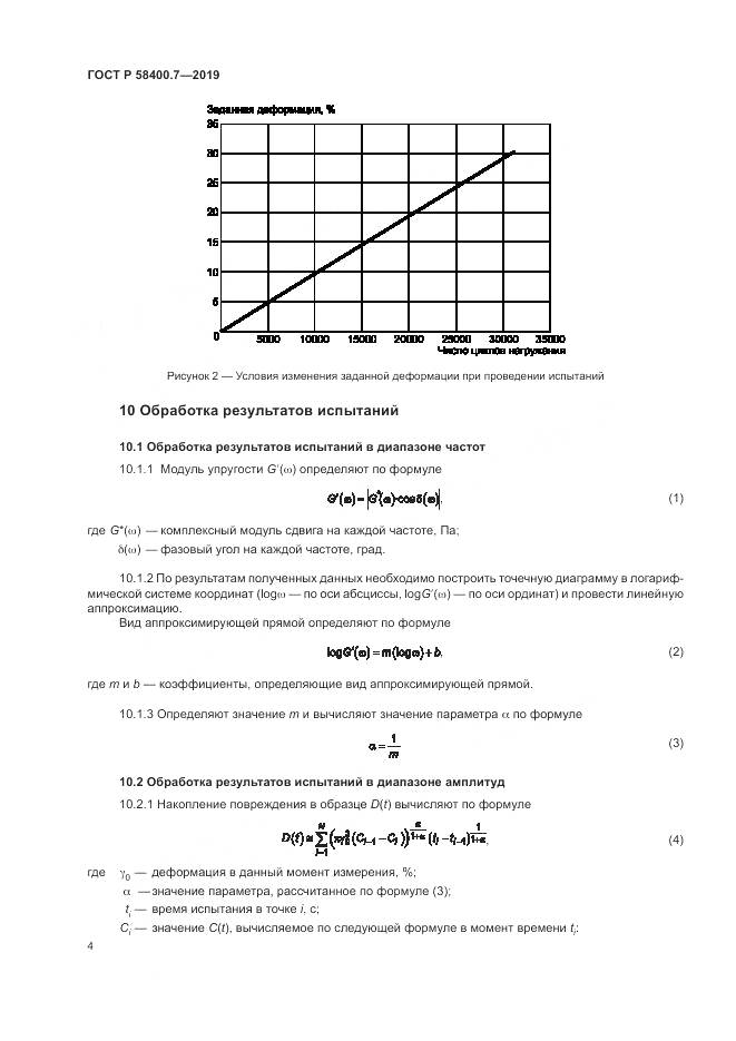 ГОСТ Р  58400.7-2019, страница 8