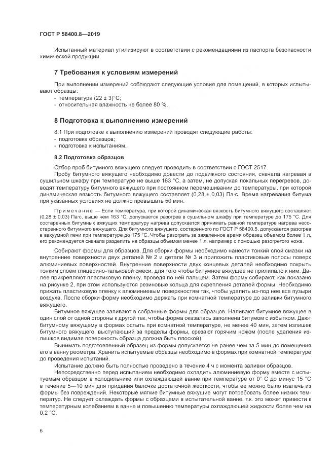ГОСТ Р  58400.8-2019, страница 10