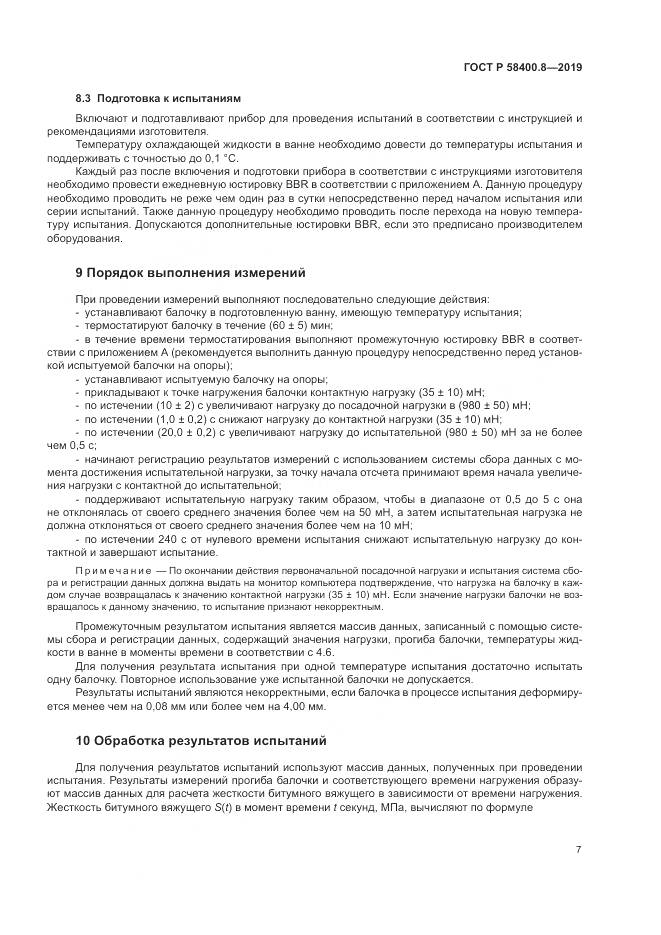 ГОСТ Р  58400.8-2019, страница 11