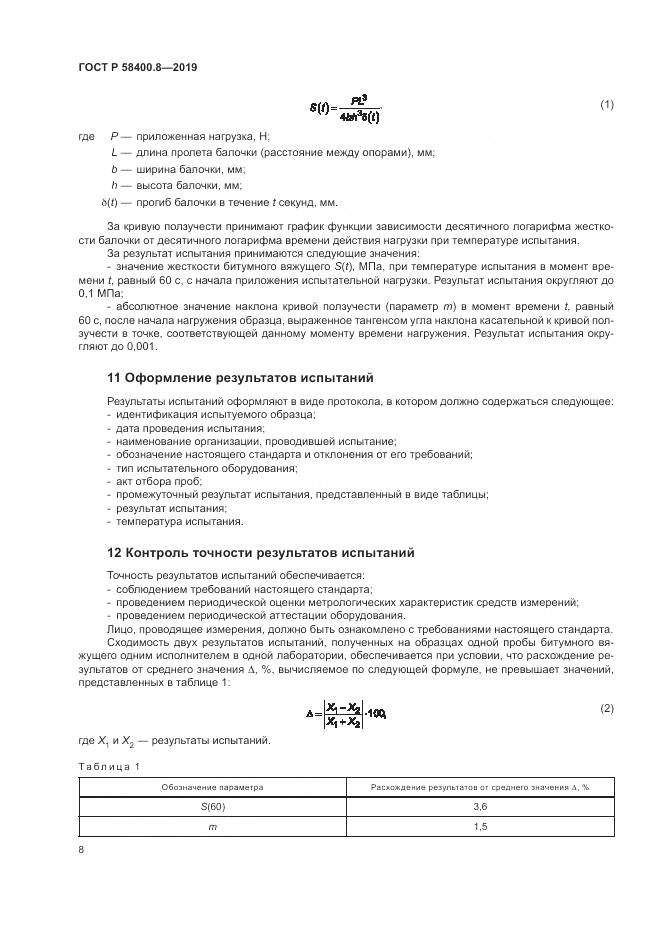ГОСТ Р  58400.8-2019, страница 12