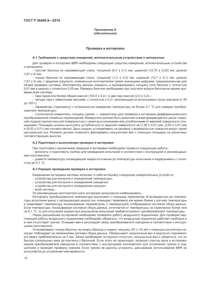 ГОСТ Р  58400.8-2019, страница 14
