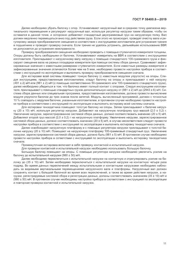 ГОСТ Р  58400.8-2019, страница 15