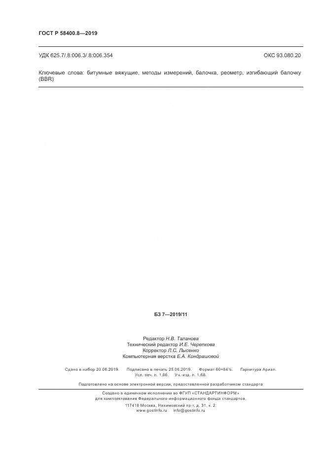 ГОСТ Р  58400.8-2019, страница 16