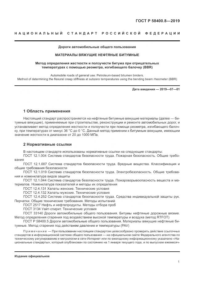 ГОСТ Р  58400.8-2019, страница 5