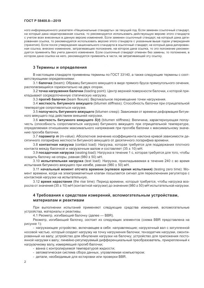 ГОСТ Р  58400.8-2019, страница 6