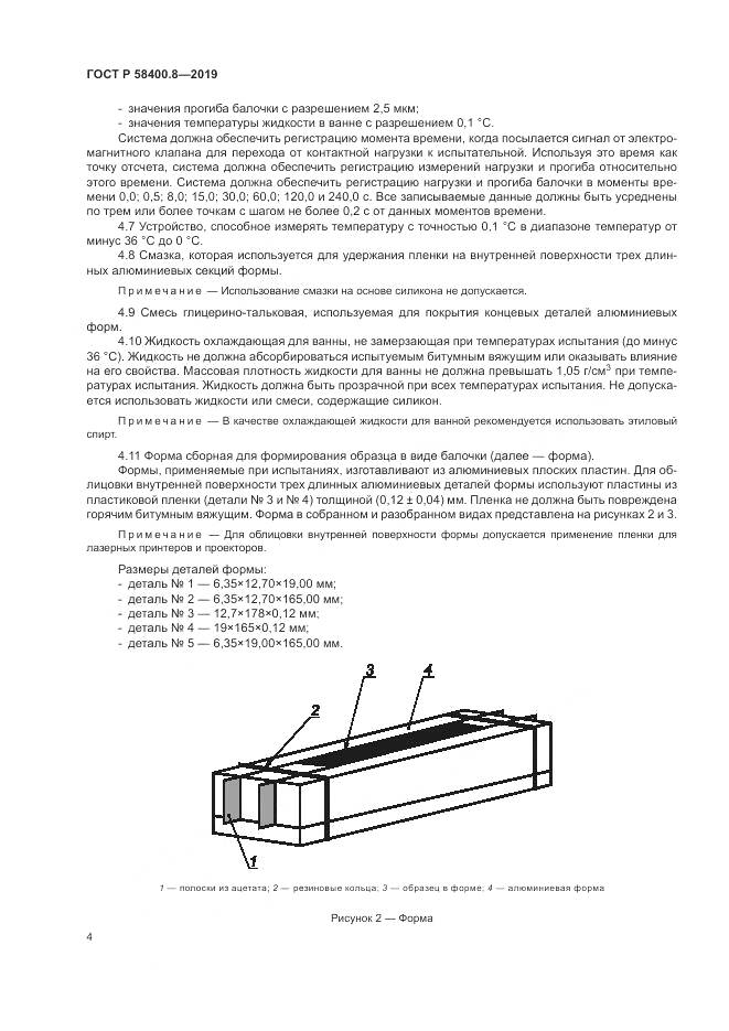 ГОСТ Р  58400.8-2019, страница 8