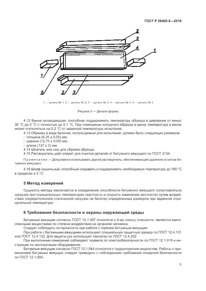 ГОСТ Р  58400.8-2019, страница 9