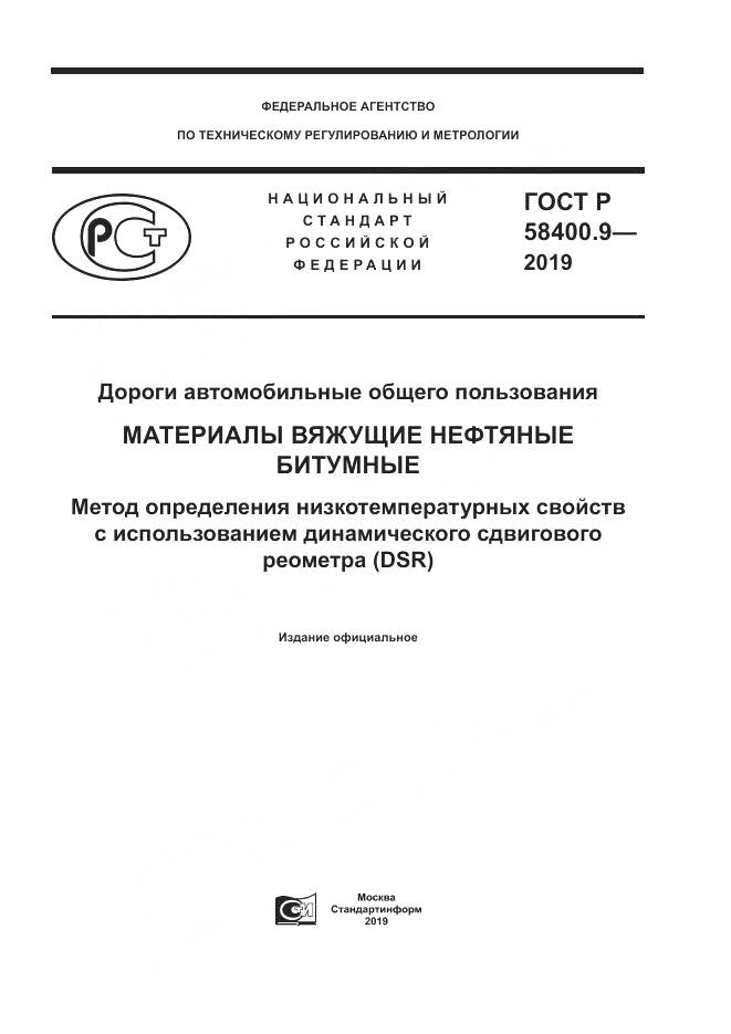 ГОСТ Р  58400.9-2019, страница 1