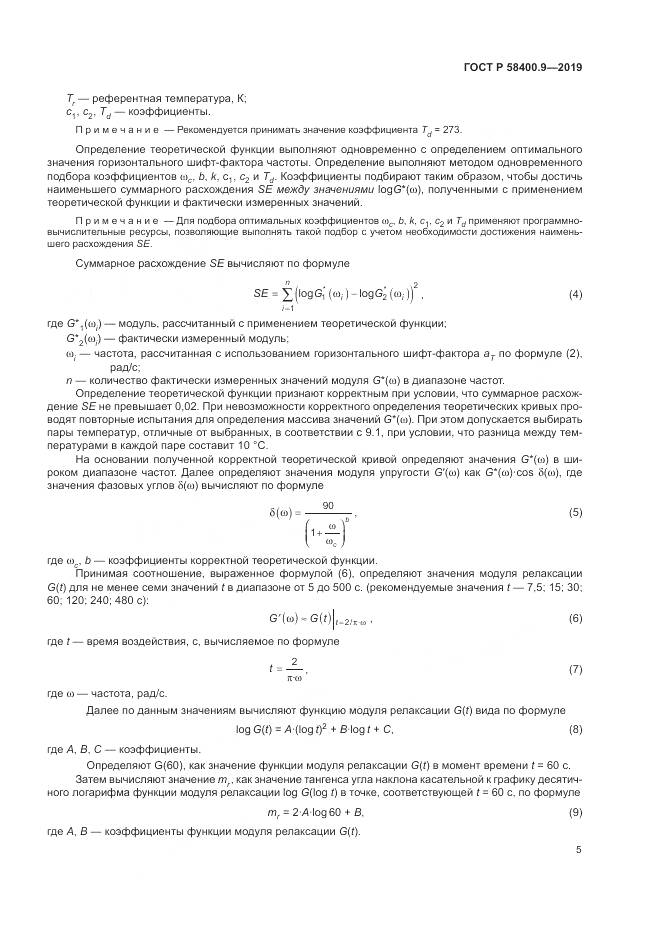 ГОСТ Р  58400.9-2019, страница 10