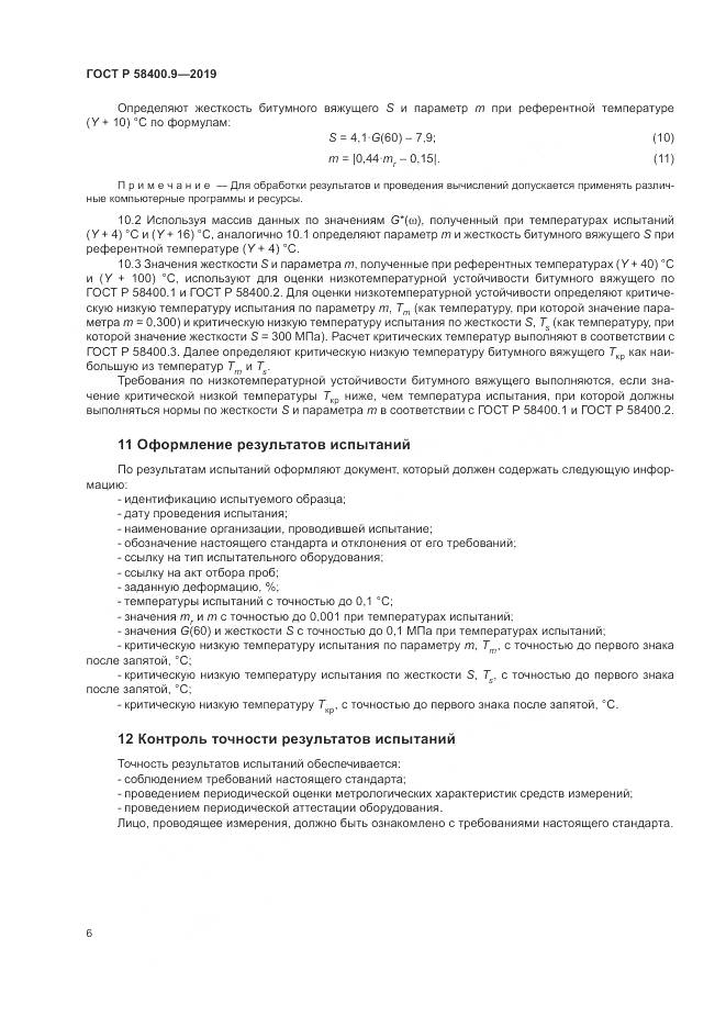 ГОСТ Р  58400.9-2019, страница 11