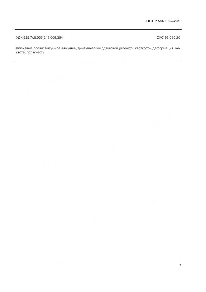 ГОСТ Р  58400.9-2019, страница 12