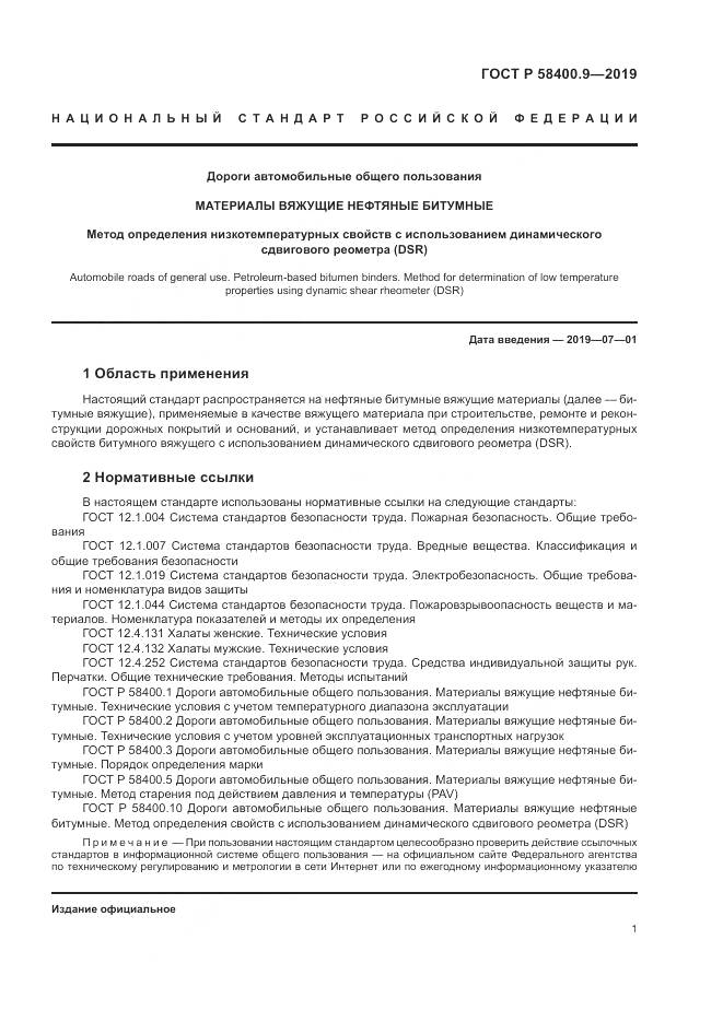 ГОСТ Р  58400.9-2019, страница 6