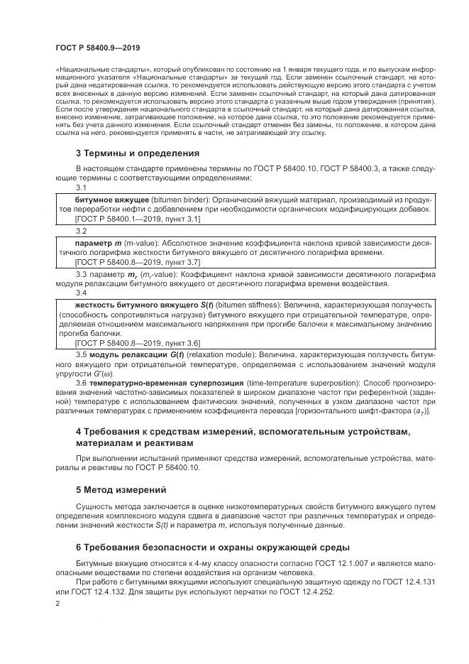 ГОСТ Р  58400.9-2019, страница 7