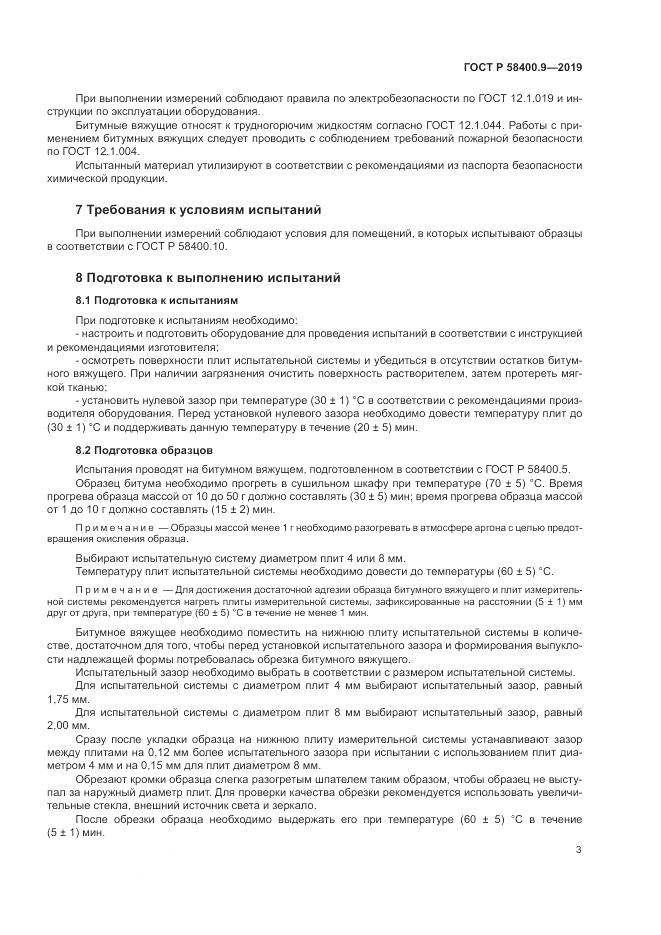 ГОСТ Р  58400.9-2019, страница 8