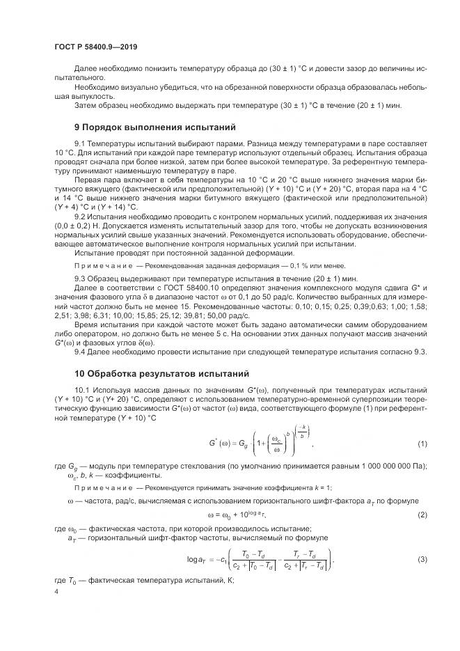 ГОСТ Р  58400.9-2019, страница 9