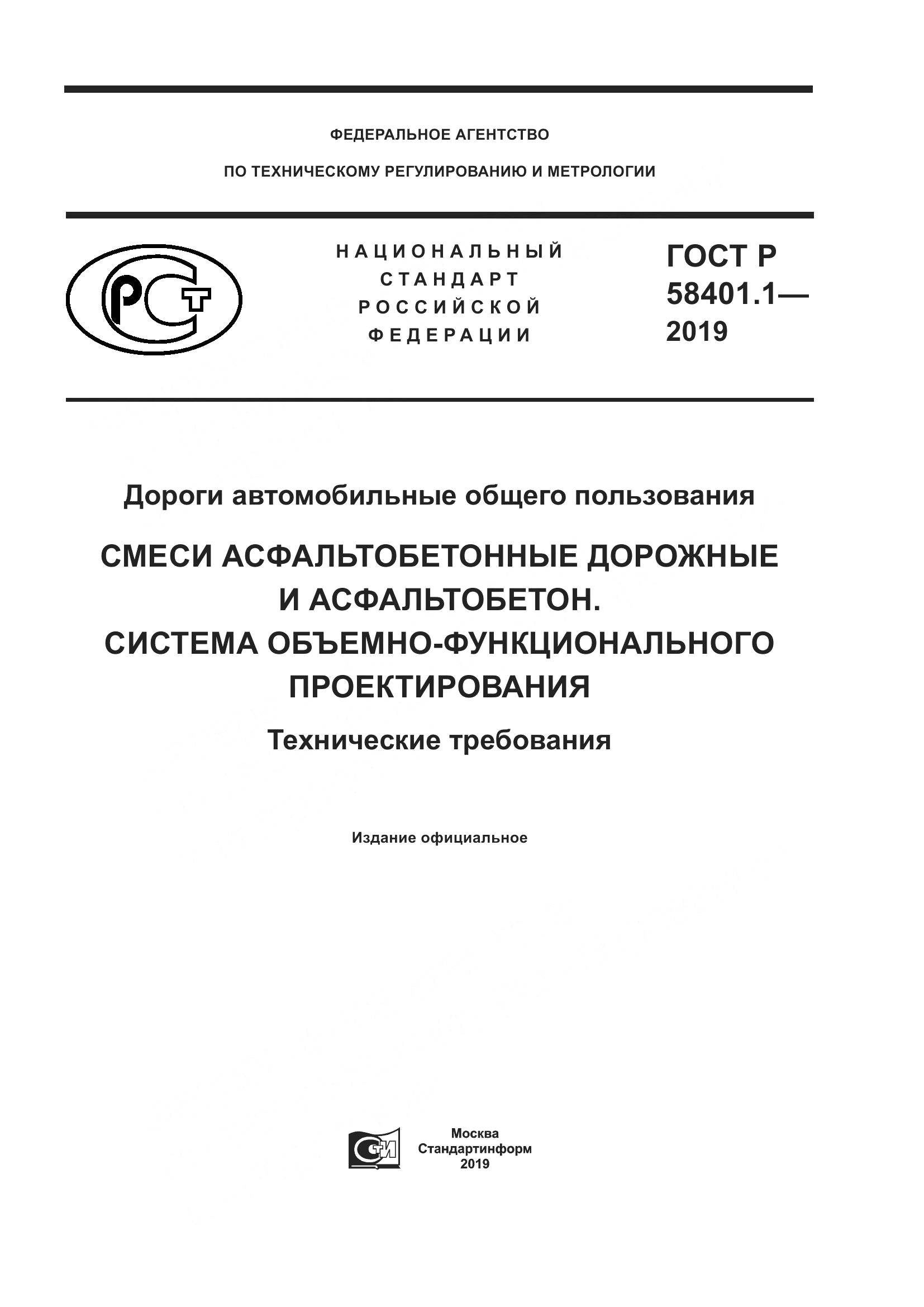 ГОСТ Р  58401.1-2019, страница 1