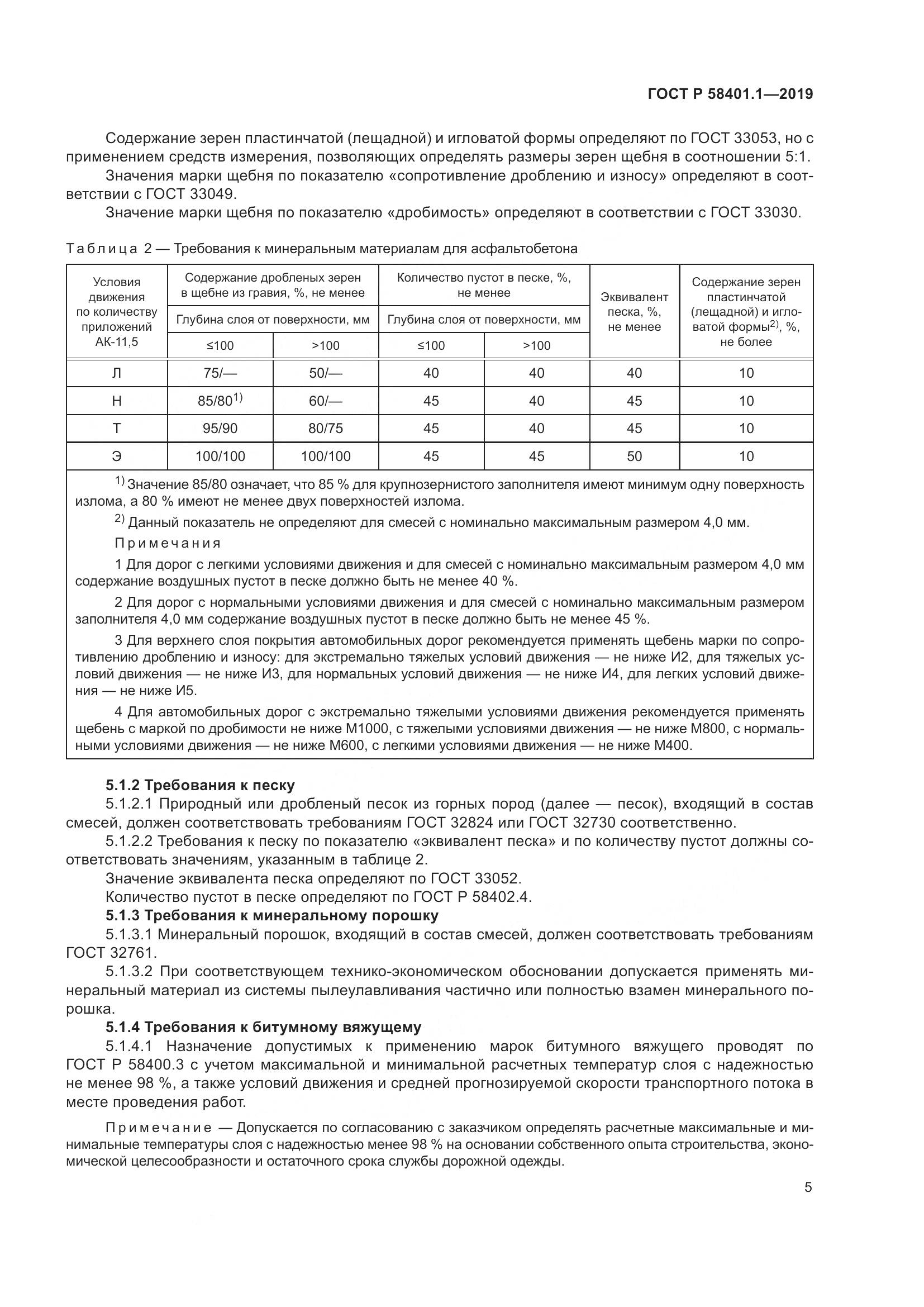 ГОСТ Р  58401.1-2019, страница 10