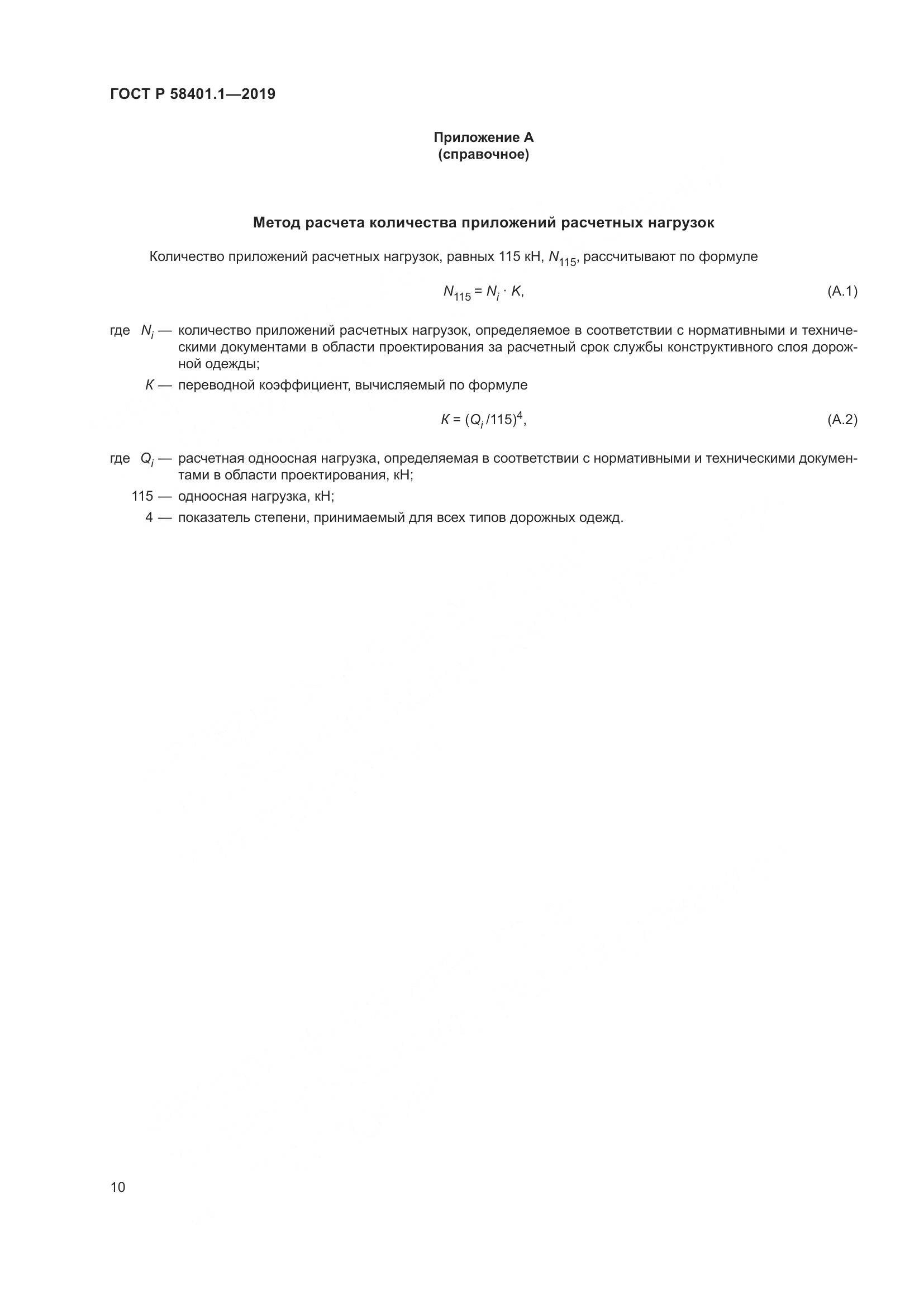 ГОСТ Р  58401.1-2019, страница 15