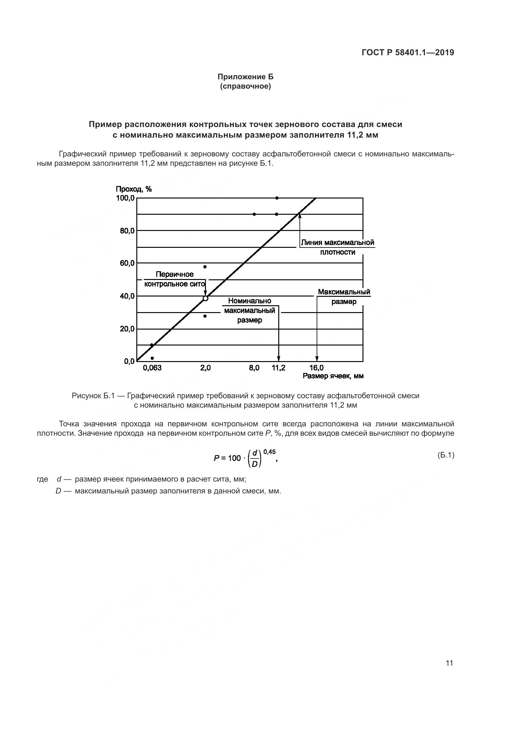 ГОСТ Р  58401.1-2019, страница 16