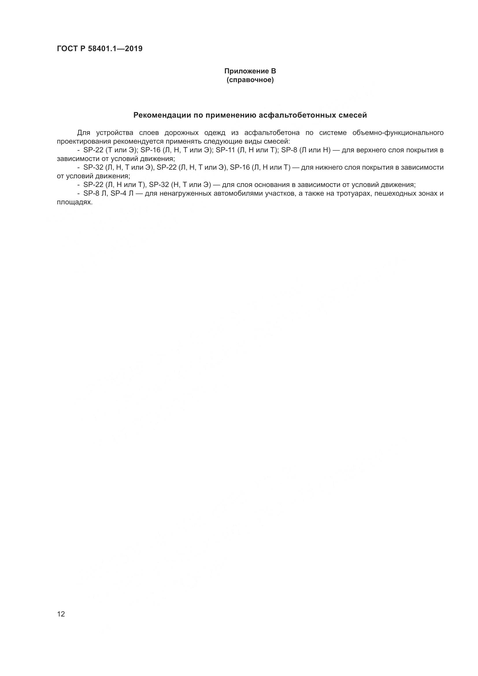 ГОСТ Р  58401.1-2019, страница 17
