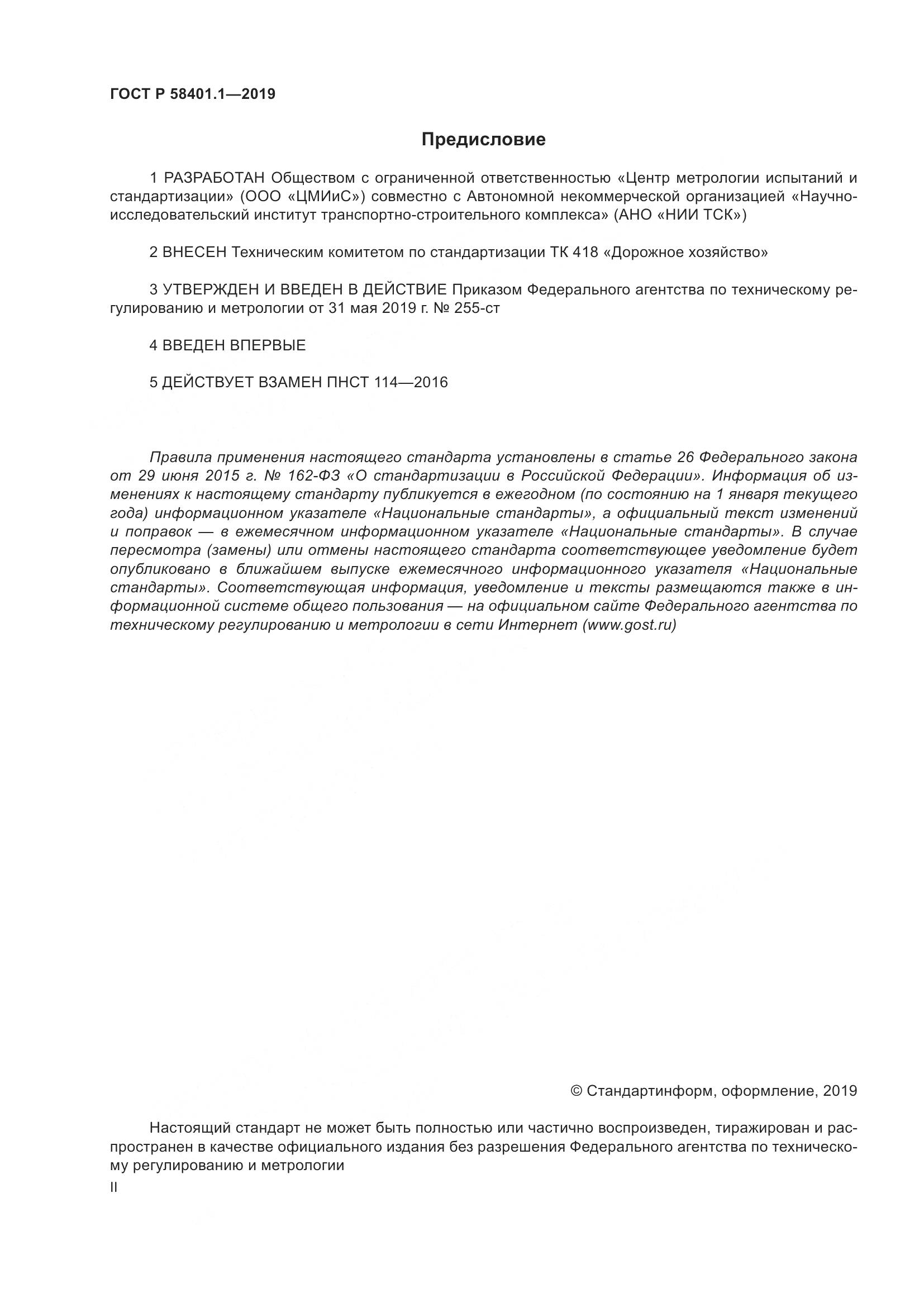 ГОСТ Р  58401.1-2019, страница 2