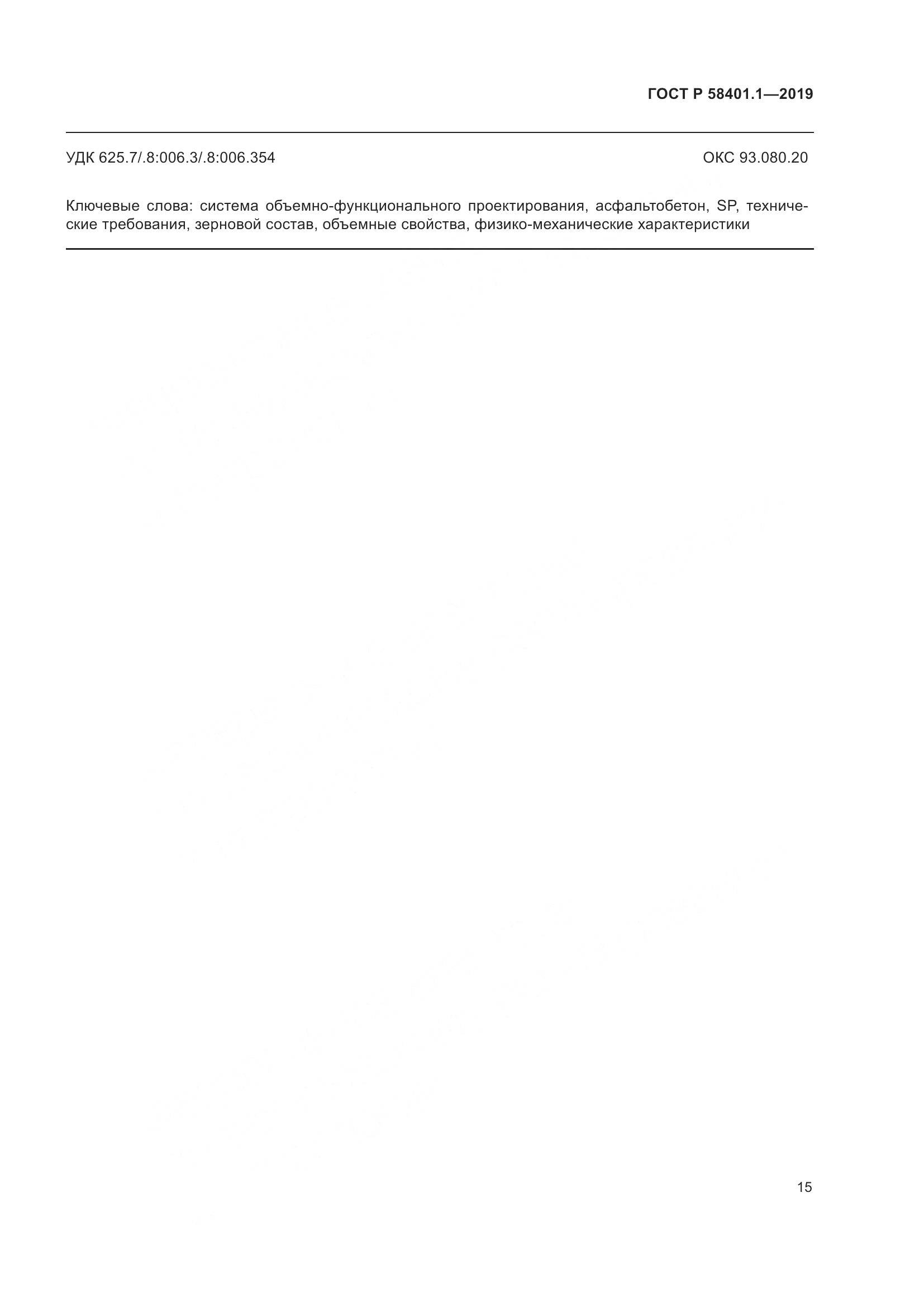 ГОСТ Р  58401.1-2019, страница 20