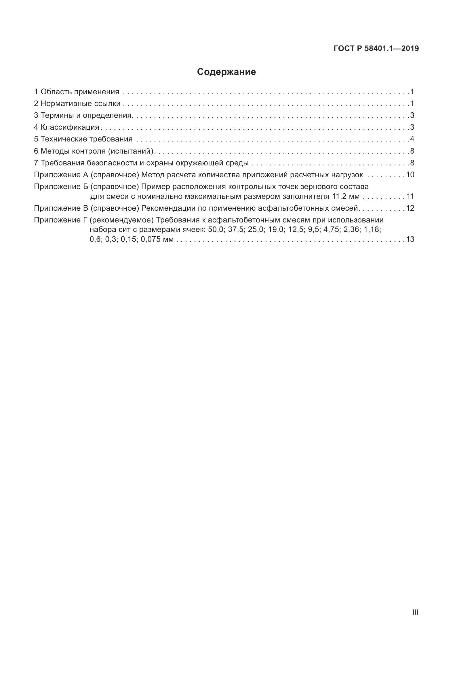 ГОСТ Р  58401.1-2019, страница 3