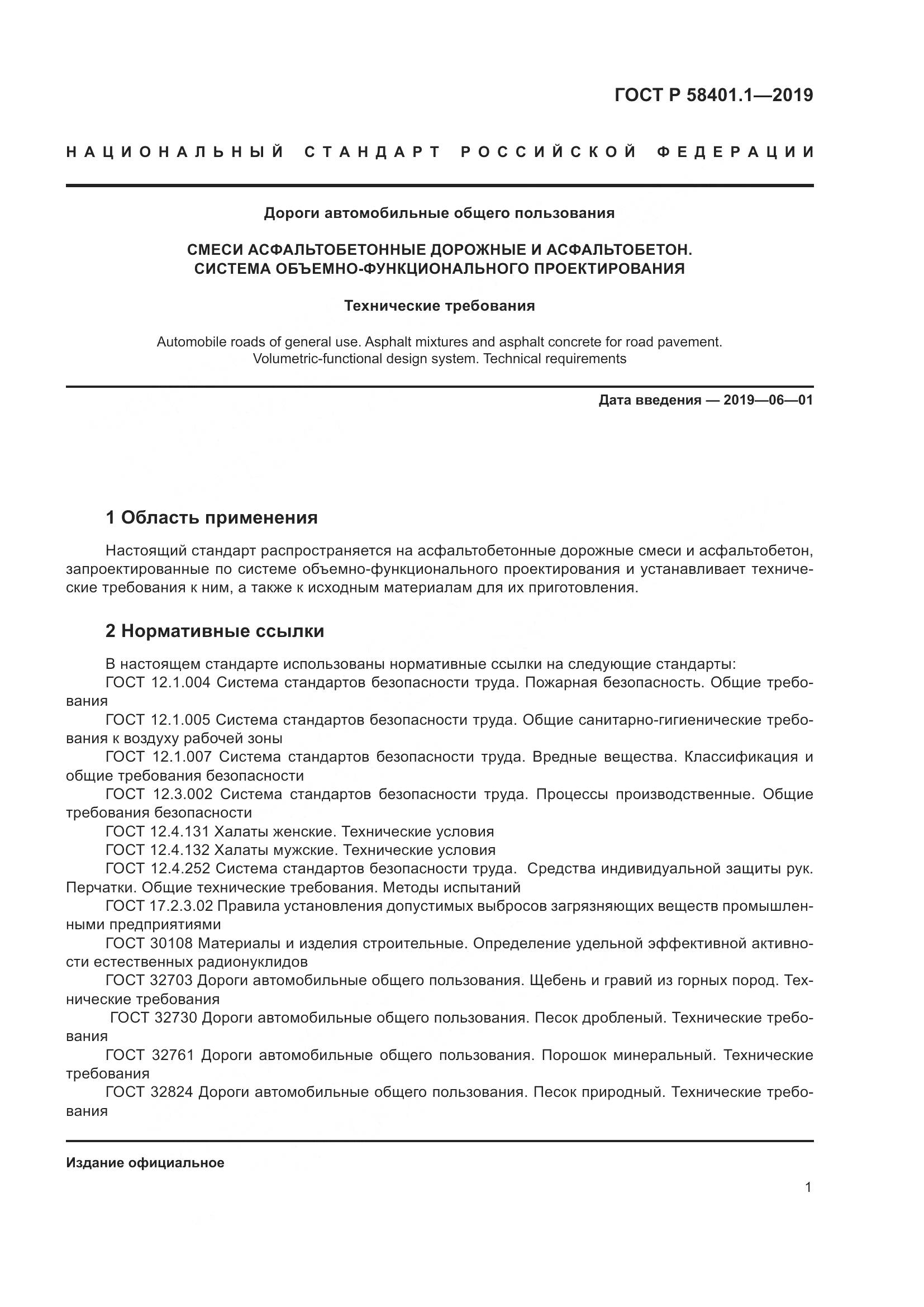 ГОСТ Р  58401.1-2019, страница 6