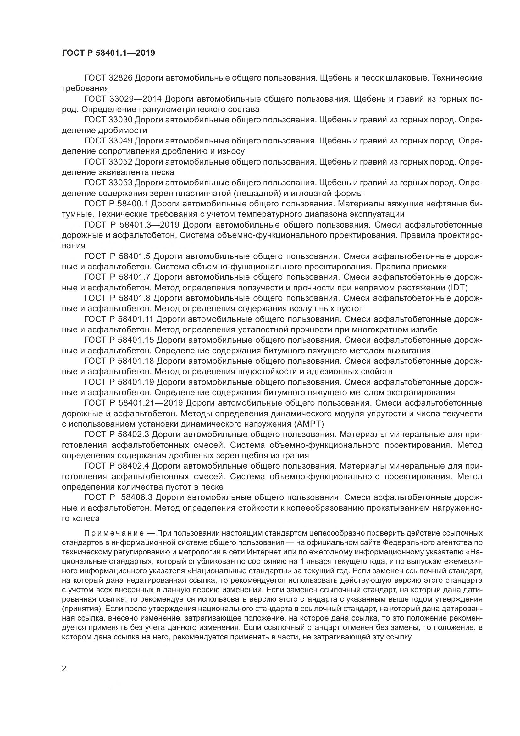 ГОСТ Р  58401.1-2019, страница 7
