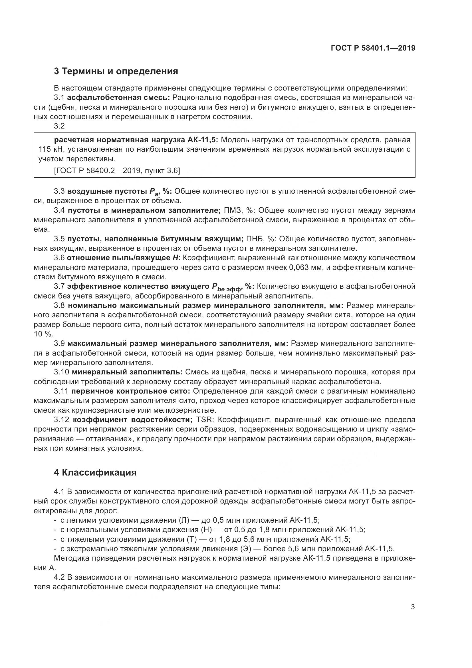 ГОСТ Р  58401.1-2019, страница 8