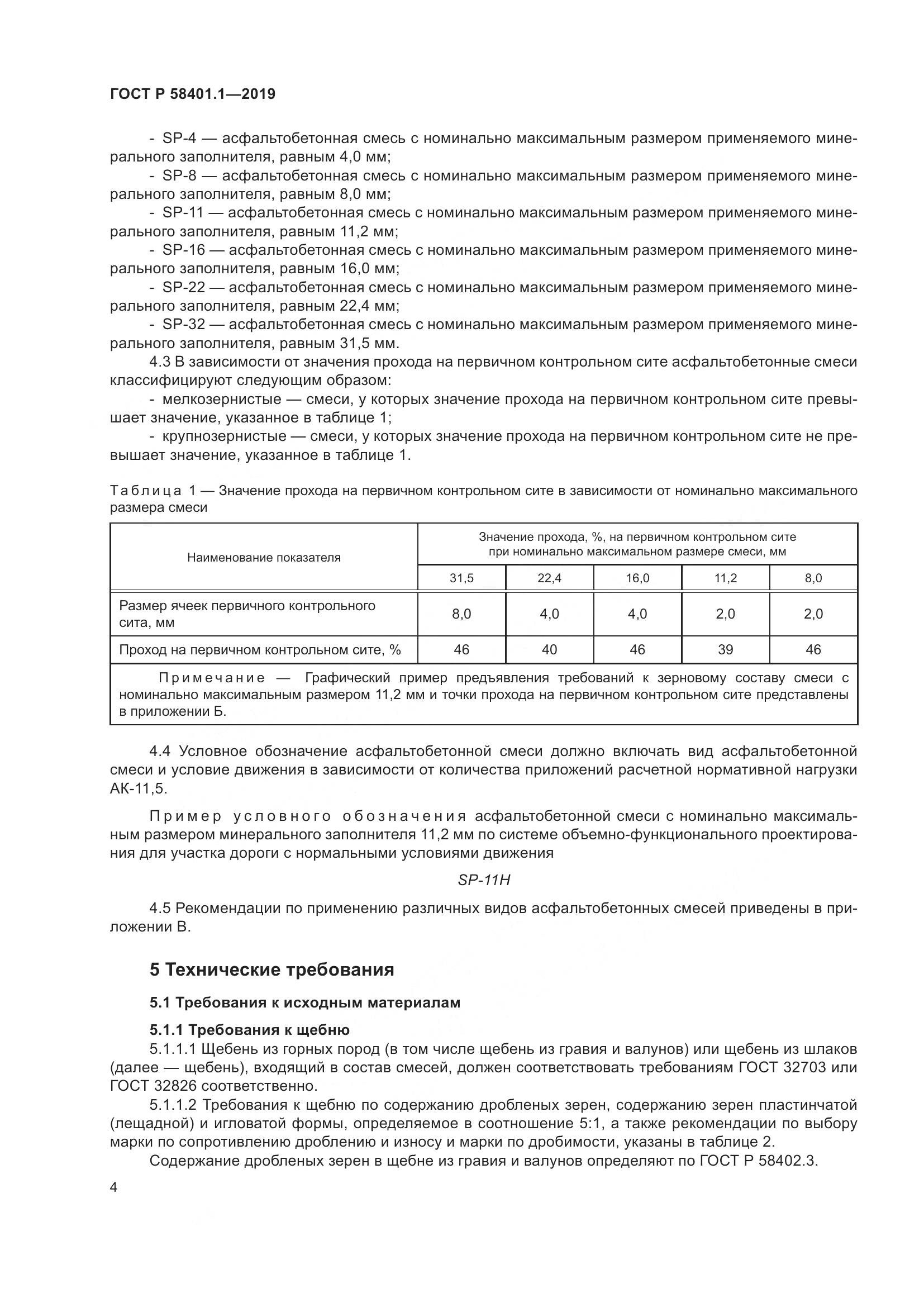 ГОСТ Р  58401.1-2019, страница 9