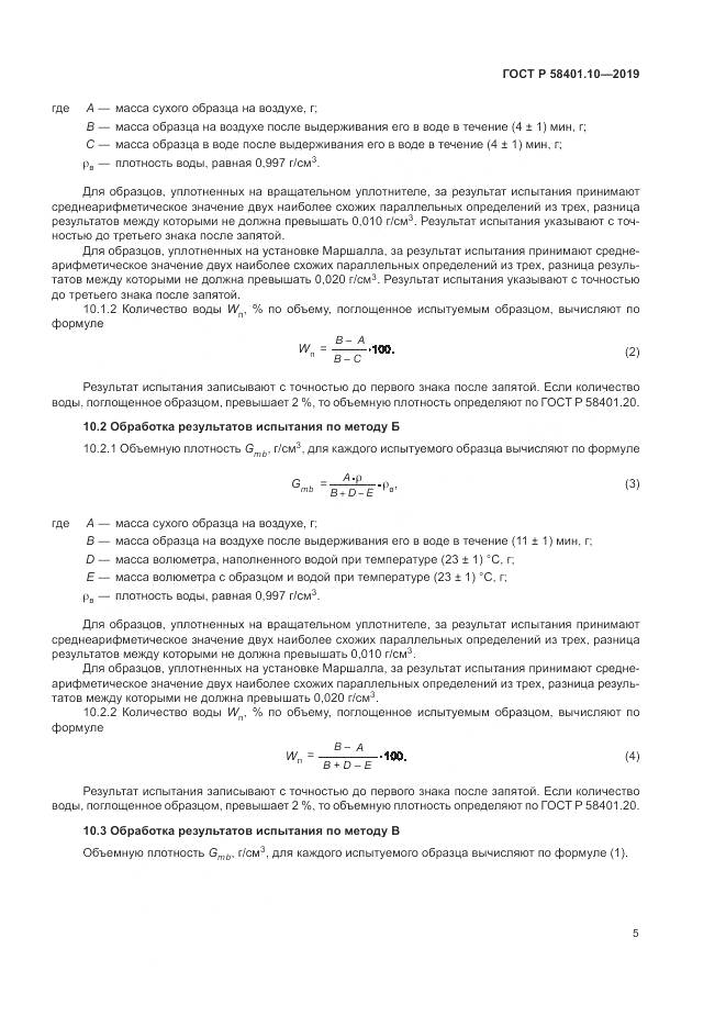 ГОСТ Р  58401.10-2019, страница 10