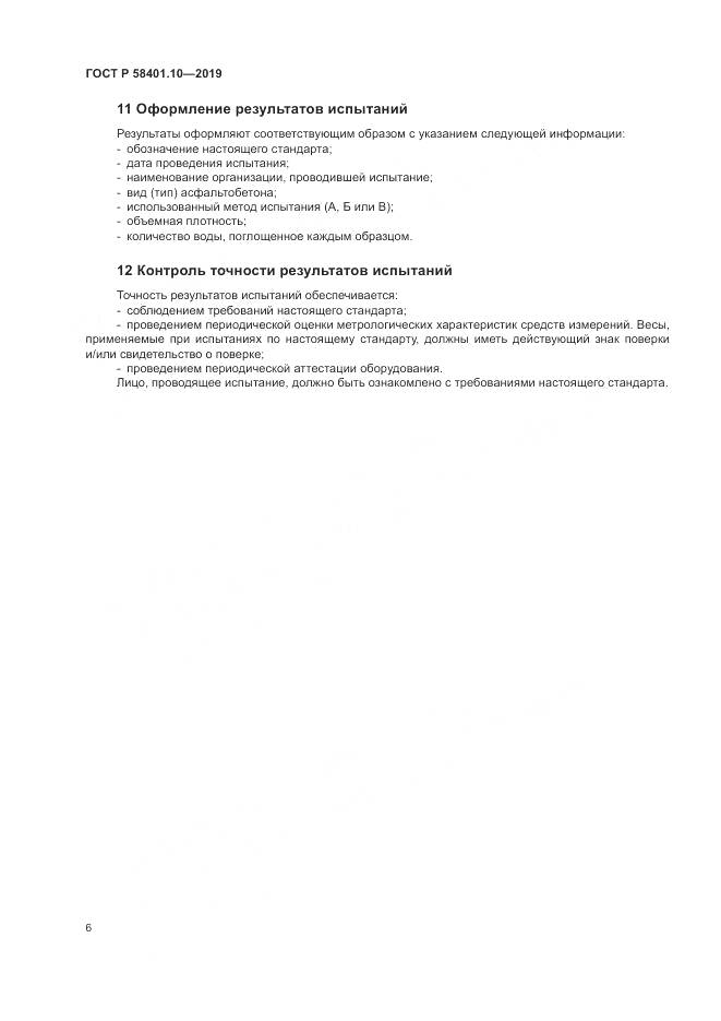 ГОСТ Р  58401.10-2019, страница 11
