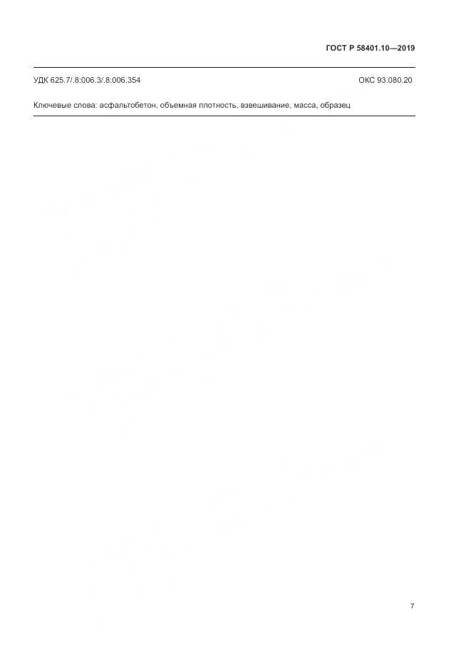 ГОСТ Р  58401.10-2019, страница 12