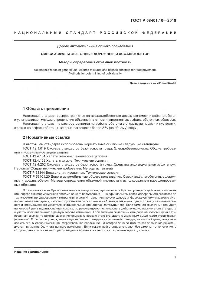 ГОСТ Р  58401.10-2019, страница 6
