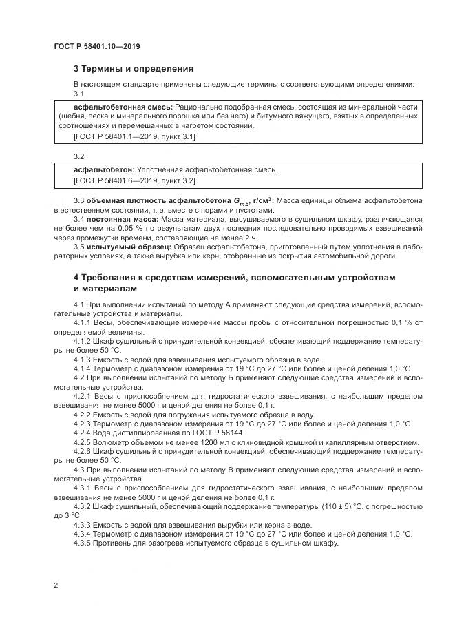 ГОСТ Р  58401.10-2019, страница 7