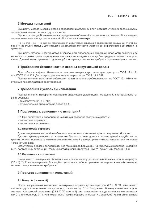 ГОСТ Р  58401.10-2019, страница 8