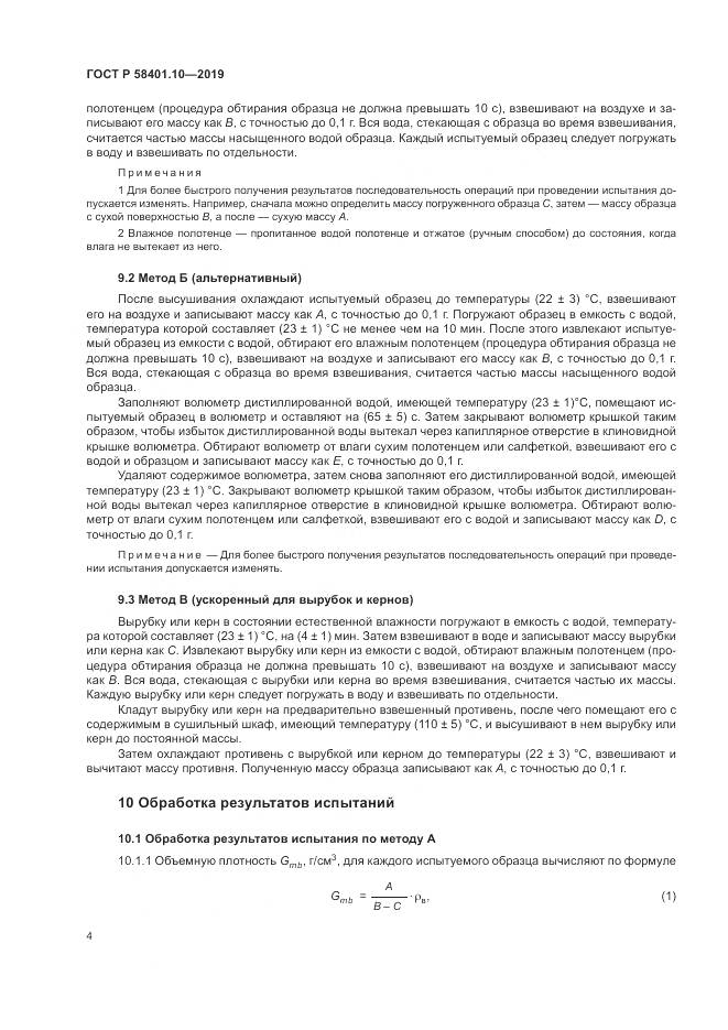 ГОСТ Р  58401.10-2019, страница 9